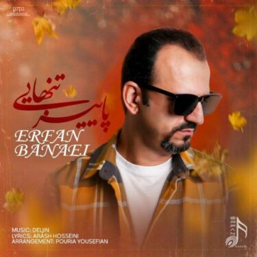 دانلود آهنگ جدید عرفان بنایی پاییز تنهایی